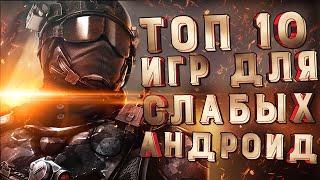 TOP 10 ИГР ДЛЯ СЛАБЫХ АНДРОИД УСТРОЙСТВ (Часть 1)