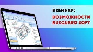 RusGuard Soft: профессиональный софт для СКУД | Запись вебинара 30.04.2020