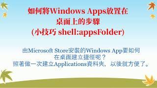 如何將Windows Apps放置在桌面上的步驟 (小技巧 shell:appsFolder)(CC字幕)