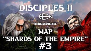 Disciples 2+MNS 1.43x+exp. Карта "Осколки Империи" #3