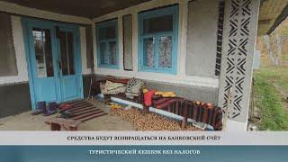 Туристический кешбэк не будет облагаться налогами – 29.06.2023