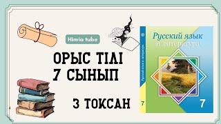 Орыс тілі 7 сынып ТЖБ 3 тоқсан