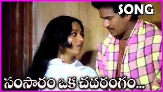 Samsaram Oka Chadarangam || Telugu Video Songs  - Sarath Babu,Rajendra Prasad,Suhasini