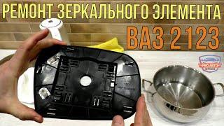 Ремонт зеркального элемента наружного зеркала ВАЗ 2123 Шеви-Нива  "ДААЗ". Замена элемента с нагреват