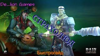 RAID Shadow Legends Страхолюд!!! Быстрогайд!!!