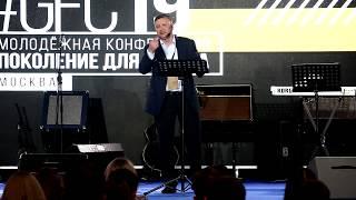 #GFC19 "Поиск Бога" - Влад Трескин