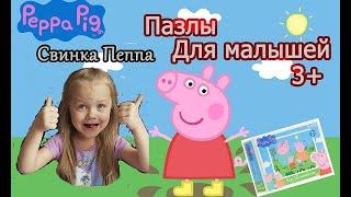 Пазлы | Peppa Pig Puzzles For Kids СВИНКА ПЕППА собираем Пазлы для детей