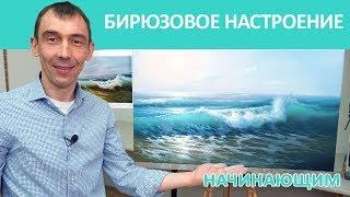 Бирюзовое настроение Начинающим