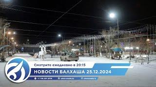 Новости Балхаша 25.12.2024