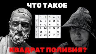 Что такое квадрат Полибия? Душкин объяснит