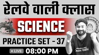 Science Practice Paper - 37  | RRB NTPC Science Questions | RRB NTPC Science Classes 2024 |