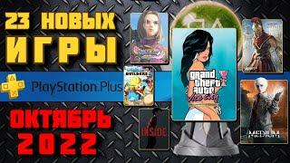 PS Plus Октябрь 2022. Все игры от Extra до Premium. Обзор трофеев