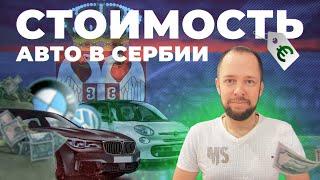 АВТОМОБИЛИ В СЕРБИИ / Цены на Авто в Европе / Сколько стоит жизнь в Сербии / Переезд в Сербию