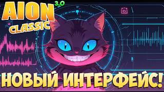 Айон Классик 3.0 • Новый ИНТЕРФЕЙС!