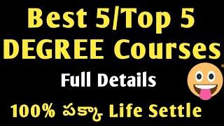 Best DEGREE Courses full detail in telugu|most popular degree courses|top 5 DEGREE Courses in Telugu