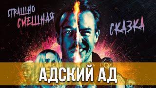 Адский ад (2021) Ужасы, комедия | Русский трейлер фильма