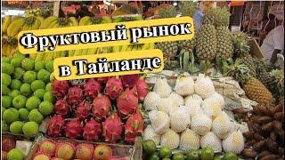 Обзор большого фруктового рынка Ратанакорн в Паттайе | Цены на еду в Тайланде