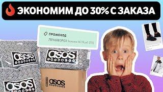 Asos промокоды 2020. Скидка 20% по промокоду в ASOS