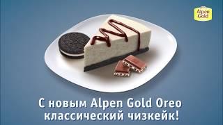 Alpen Gold Oreo