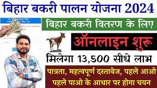 Bihar Bakri Vitran Yojana 2024 Apply Online | गरीब परिवारों को तीन-तीन बकरी  वितरण ऑनलाइन आवेदन शुरू