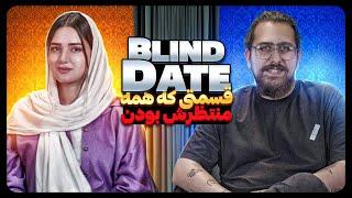 ( Part 3)ای که همه منتظرش بودن Blind Date