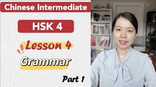 HSK 4 Grammar Lesson 4 Part 1 | Learn Chinese Mandarin Intermediate /  B1-B2