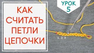 Как считать петли цепочки при вязании крючком. Урок 5. Основы вязания крючком.