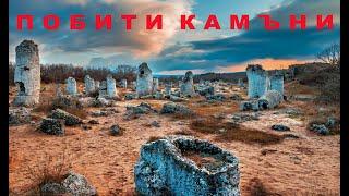 Stone Forest / Побити Камъни