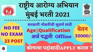 NHM Recruitment 2021 | NHM Mumbai Recruitment 2021 | Arogya Vibhag Bharti 2021 | Sarkari Naukari