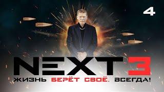 СЕРИАЛ NEXT. 3 Сезон. 4 Серия.