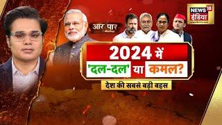 Aar Paar  with Amish Devgan : PM Modi vs All | Opposition | NDA vs INDIA