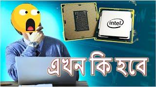 একি সিদ্ধান্ত নিলো intel তাদের নতুন প্রসেসর নিয়ে । Nahid Tech Tips.