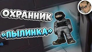 МИНИ-ОХРАННИК "ПЫЛИНКА"  - SCP SECRET LABORATORY / СМЕШНЫЕ МОМЕНТЫ 87