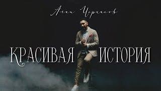 Алан Черкасов - Красивая История (клип) 