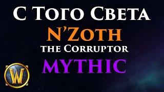 С Того Света VS N'Zoth the Corruptor Mythic