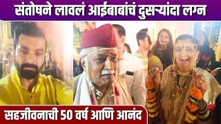 संतोषने लावलं आईबाबांचं दुसऱ्यांदा लग्न | Santosh Juvekar Celebrates His Parents Wedding Anniversary