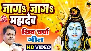 जागs जागs महादेव | Shiv Guru Song | Dinesh Guru Bhai | Shiv Guru Geet | Shiv Charcha Gana 2023