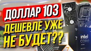 БЕРИ пока не ПОДЕШЕВЕЛО!) БРАТЬ или ЖДАТЬ?? КОГДА УПАДУТ ЦЕНЫ НА ВИДЕОКАРТЫ ? Сборка ПК в 2024-2025