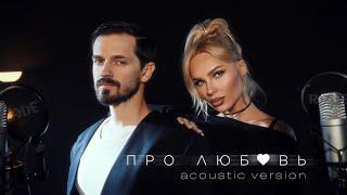 ХАННА, Миша Марвин - Про любовь (Acoustic version, 2025)