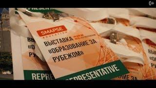 Учеба за Рубежом. Выставка Зарубежного Образования Smapse (Видео отчёт 2019) / Education Fair