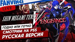 Shin Megami Tensei V  РУССКАЯ ВЕСРИЯ PS5