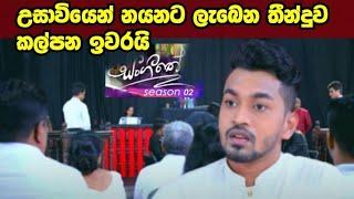 Sangeethe (සංගීතේ) | Season 02 |  37 | 19th November 2024  kalpanala iwari