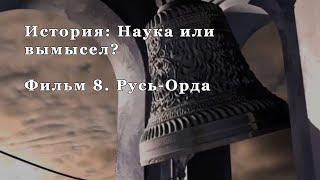 Русь-Орда. Фильм 8 из цикла "История: Наука или вымысел?"