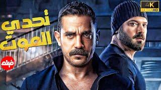 فيلم الاكشن الرهيب " فيلم تحدي الموت " بطولة النجم امير كرارة HD