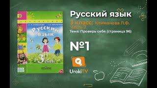 Упражнение 1 стр 96 — ГДЗ по русскому языку 3 класс (Климанова Л.Ф.) Часть 2