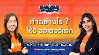  Live | ทำอย่างไรให้มี ออเดอร์แรก