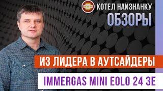 Из лидера в аутсайдеры. Обзор котла Immergas Mini Eolo 24 3E