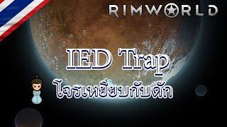 Rimworld ทดสอบ IED trap แรงดุดันไม่เกรงใจใคร