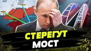 "Сакральный СИМВОЛ" Кремля МОЖЕТ ПАСТЬ! Россияне НАПУГАНЫ! Готовятся к УНИЧТОЖЕНИЮ Крымского моста?