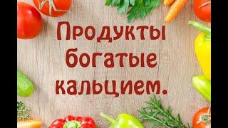 Продукты богатые кальцием. Полный список. Таблица.